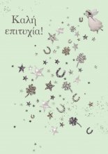 ΚΑΛΗ ΕΠΙΤΥΧΙΑ 