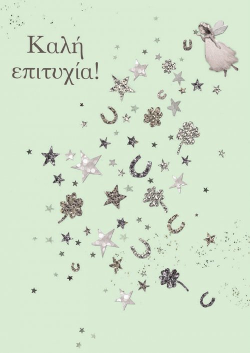 ΚΑΛΗ ΕΠΙΤΥΧΙΑ 