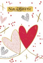 ΝΑ ΖΗΣΕΤΕ (ΚΑΡΔΙΕΣ)