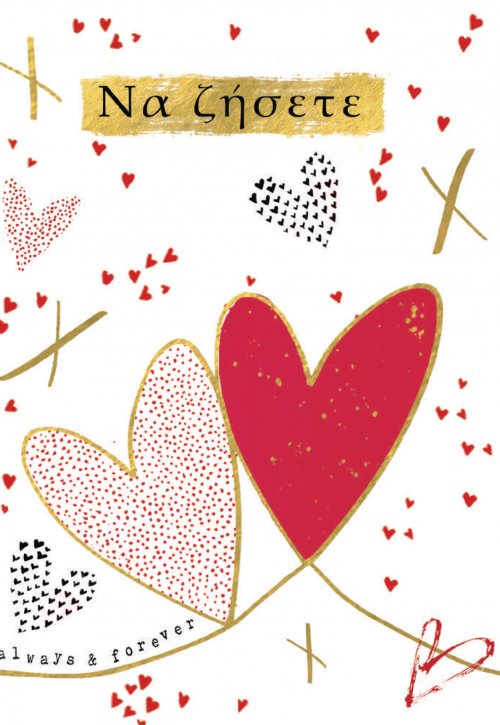 ΝΑ ΖΗΣΕΤΕ (ΚΑΡΔΙΕΣ)