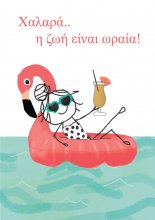 ΧΑΛΑΡΑ Η ΖΩΗ ΕΊΝΑΙ ΩΡΑΙΑ