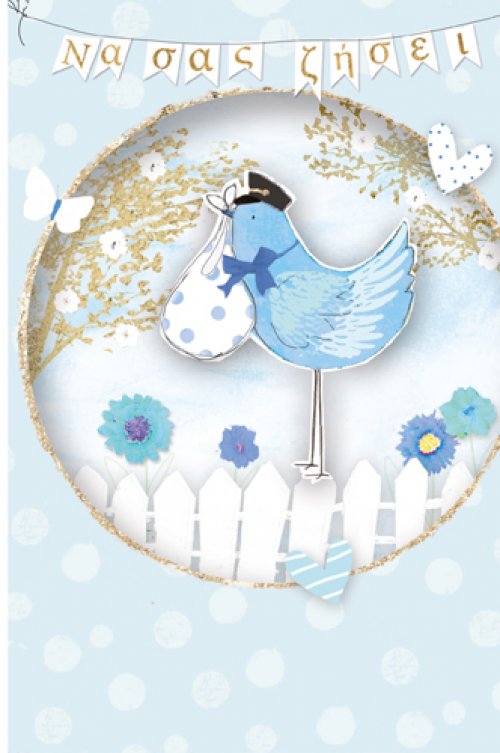 Να σας ζήσει