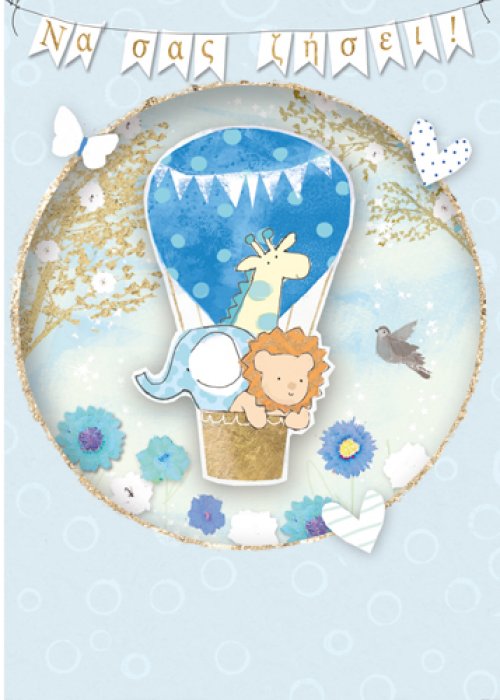 Να σας ζήσει!