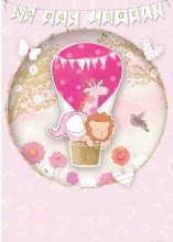 Να σας ζήσει!