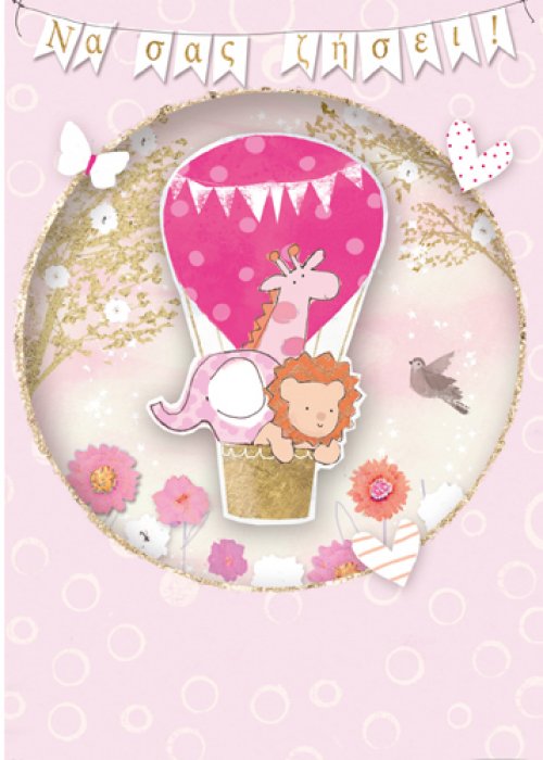 Να σας ζήσει!