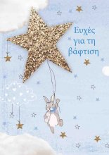 ΕΥΧΕΣ ΓΙΑ ΤΗΝ ΒΑΦΤΙΣΗ