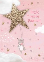 ΕΥΧΕΣ ΓΙΑ ΤΗΝ ΒΑΦΤΙΣΗ