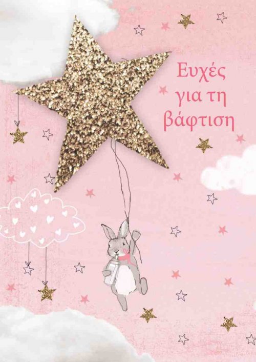 ΕΥΧΕΣ ΓΙΑ ΤΗΝ ΒΑΦΤΙΣΗ