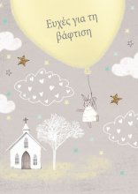 ΕΥΧΕΣ ΓΙΑ ΤΗ ΒΑΦΤΙΣΗ