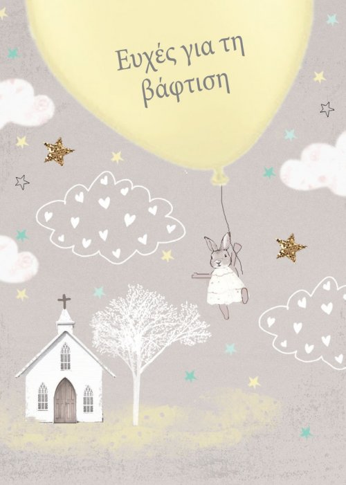 ΕΥΧΕΣ ΓΙΑ ΤΗ ΒΑΦΤΙΣΗ