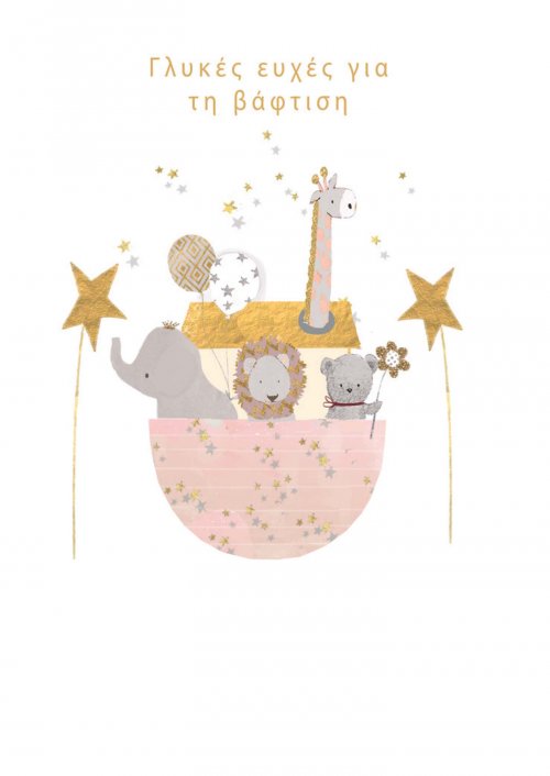 ΒΑΦΤΙΣΗ ΚΟΡΙΤΣΙ