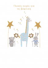 ΒΑΦΤΙΣΗ ΑΓΟΡΙ