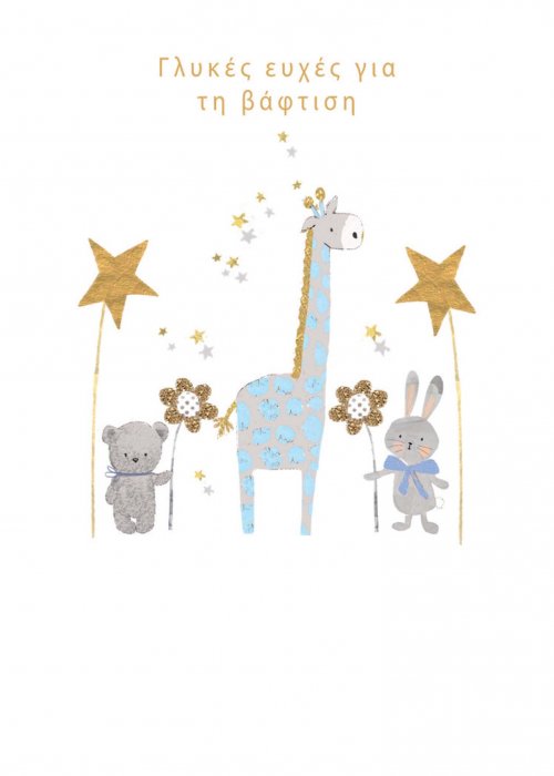 ΒΑΦΤΙΣΗ ΑΓΟΡΙ