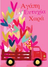 ΑΓΑΠΗ ΕΥΤΥΧΙΑ ΧΑΡΑ