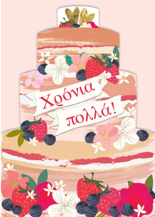 ΧΡΟΝΙΑ ΠΟΛΛΑ