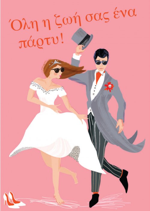 ΟΛΗ Η ΖΩΗ ΣΑΣ ΕΝΑ ΠΑΡΤΥ