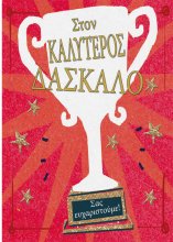 Στον ΚΑΛΥΤΕΡΟ ΔΑΣΚΑΛΟ