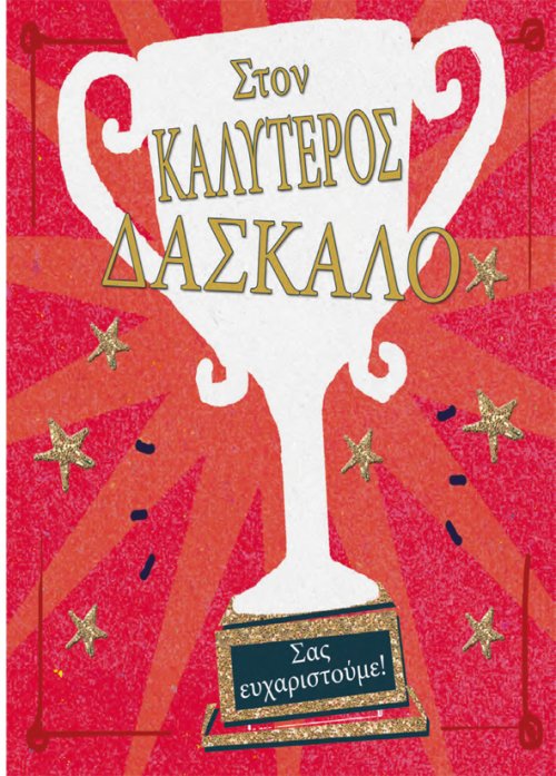 Στον ΚΑΛΥΤΕΡΟ ΔΑΣΚΑΛΟ