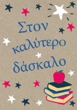 ΣΤΟΝ ΚΑΛΥΤΕΡΟ ΔΑΣΚΑΛΟ