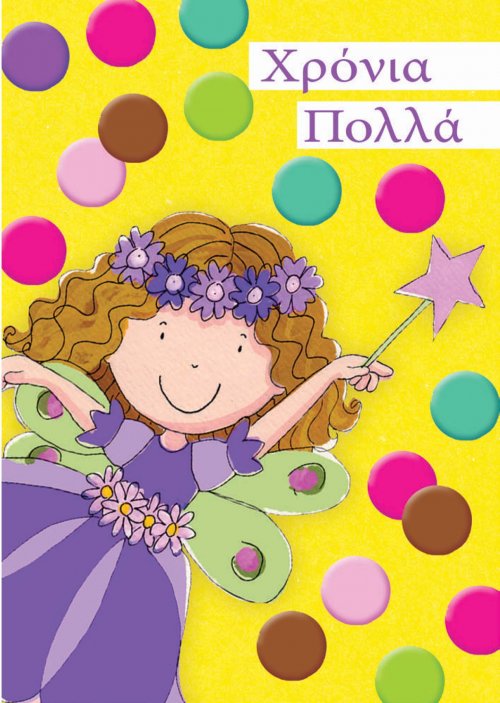 ΚΑΡΤΑ ΧΡΟΝΙΑ ΠΟΛΛΑ