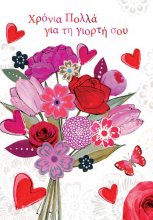 ΧΡΟΝΙΑ ΠΟΛΛΑ ΓΙΑ ΤΗ ΓΙΟΡΤΗ ΣΟΥ