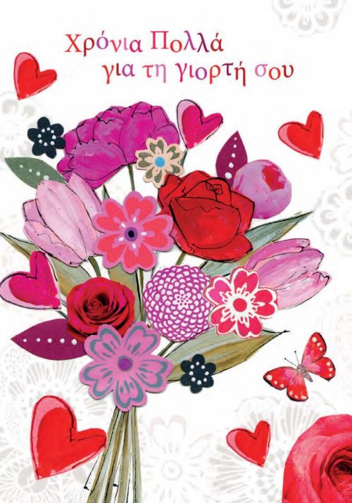 ΧΡΟΝΙΑ ΠΟΛΛΑ ΓΙΑ ΤΗ ΓΙΟΡΤΗ ΣΟΥ