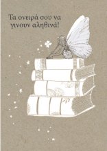 ΤΑ ΟΝΕΙΡΑ ΣΟΥ ΝΑ ΓΙΝΟΥΝ ΑΛΗΘΙΝΑ