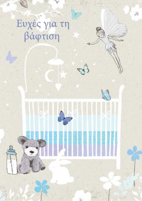 ΕΥΧΕΣ ΓΙΑ ΤΗΝ ΒΑΦΤΙΣΗ