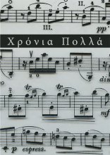 Χρόνια Πολλά