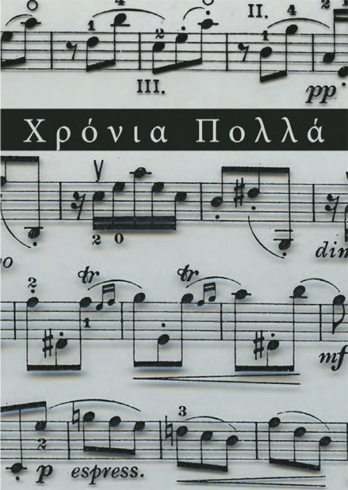 Χρόνια Πολλά