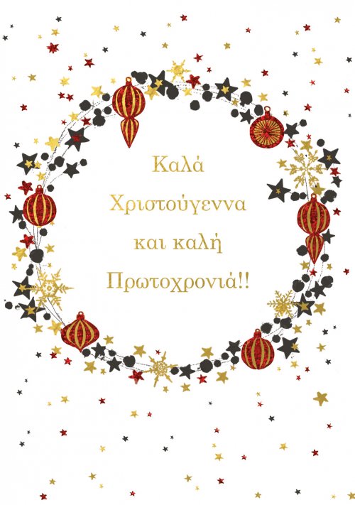 ΚΑΛΑ ΧΡΙΣΤΟΥΓΕΝΝΑ ΚΑΙ ΚΑΛΗ ΠΡΩΤΟΧΡΟΝΙΑ