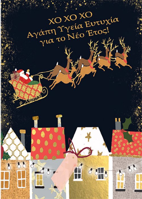 ΑΓΑΠΗ ΥΓΕΙΑ ΕΥΤΥΧΙΑ ΓΙΑ ΤΟ ΝΕΟ ΕΤΟΣ