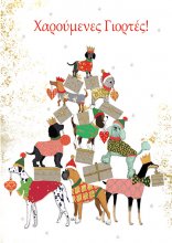 ΧΑΡΟΥΜΕΝΕΣ ΓΙΟΡΤΕΣ