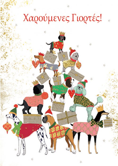 ΧΑΡΟΥΜΕΝΕΣ ΓΙΟΡΤΕΣ