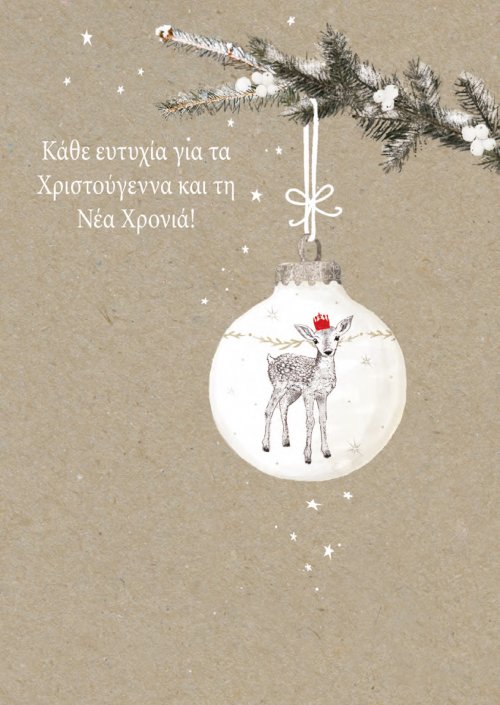 Kάθε ευτυχία για τα Χριστούγεννα και Νέα Χρονιά!