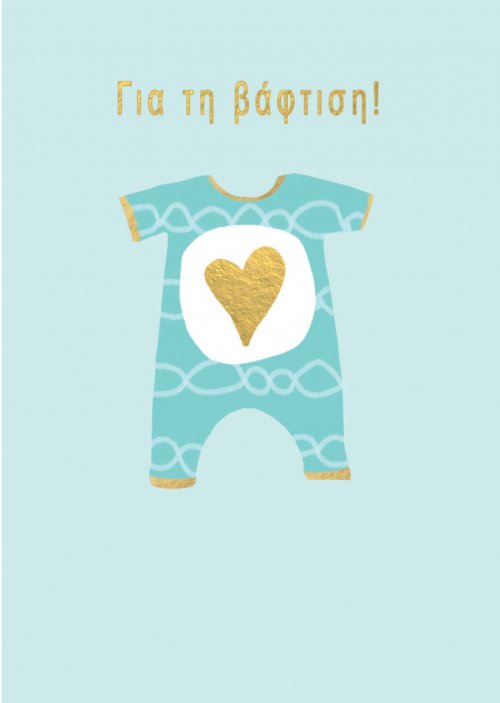 ΓΙΑ ΤΗ ΒΑΦΤΙΣΗ