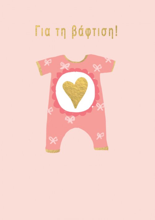ΓΙΑ ΤΗ ΒΑΦΤΙΣΗ (ΚΟΡΙΤΣΙ)
