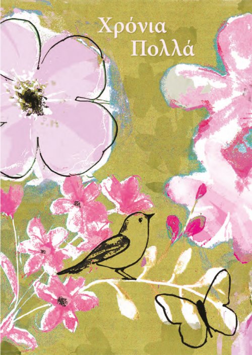 ΧΡΟΝΙΑ ΠΟΛΛΑ