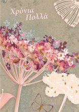 ΧΡΟΝΙΑ ΠΟΛΛΑ