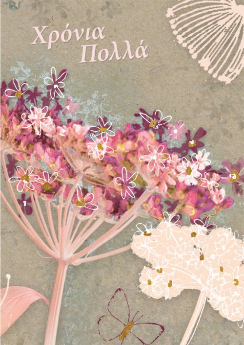 ΧΡΟΝΙΑ ΠΟΛΛΑ