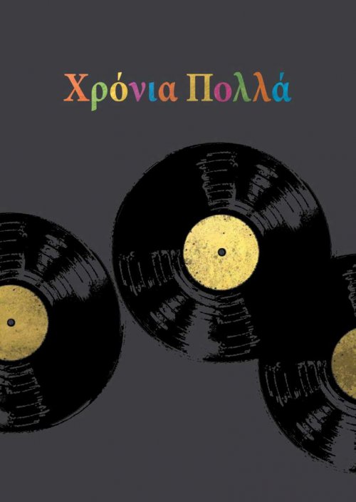 ΧΡΟΝΙΑ ΠΟΛΛΑ