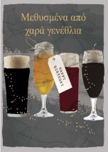 ΜΕΘΥΣΜΕΝΑ ΓΕΝΕΘΛΙΑ