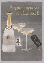 ΣΥΓΧΑΡΗΤΗΡΙΑ ΓΙΑ ΤΟΝ ΓΑΜΟ