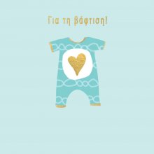 ΓΙΑ ΤΗ ΒΑΦΤΙΣΗ