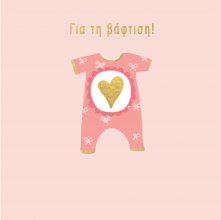 ΓΙΑ ΤΗ ΒΑΦΤΙΣΗ