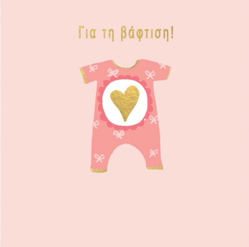 ΓΙΑ ΤΗ ΒΑΦΤΙΣΗ