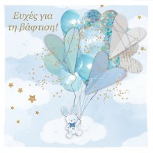 ΕΥΧΕΣ ΓΙΑΝ ΤΗ ΒΑΦΤΙΣΗ 