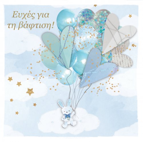 ΕΥΧΕΣ ΓΙΑΝ ΤΗ ΒΑΦΤΙΣΗ 