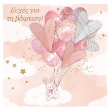 ΕΥΧΕΣ ΓΙΑ ΤΗ ΒΑΦΤΙΣΗ