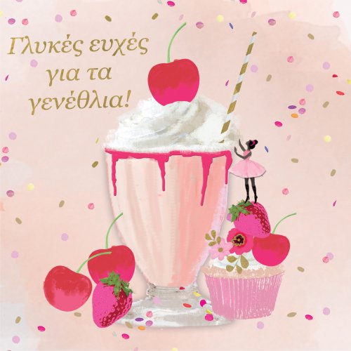 ΓΛΥΚΕΣ ΕΥΧΕΣ ΓΙΑ ΤΑ ΓΕΝΕΘΛΙΑ 